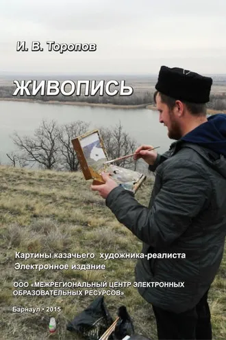 Обложка книги «Живопись. Картины казачьего художника-реалиста Ивана Торопова»