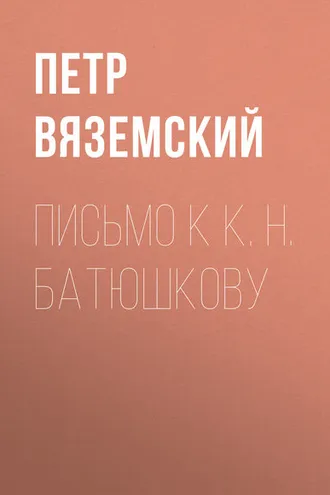Обложка книги «Письмо к К. Н. Батюшкову»