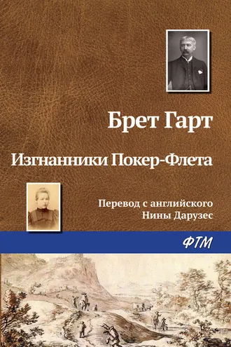 Обложка книги «Изгнанники Покер-Флета»