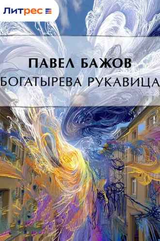 Обложка книги «Богатырева рукавица»