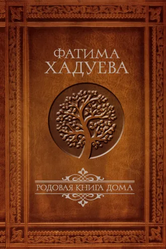 Обложка книги «Родовая книга Дома»