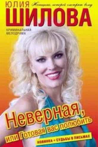 Обложка книги «Неверная, или Готовая вас полюбить»