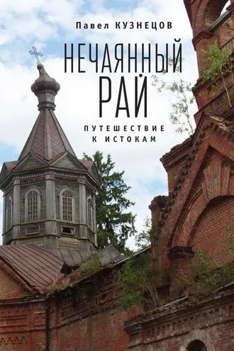 Обложка книги «Нечаянный рай. Путешествие к истокам (сборник)»
