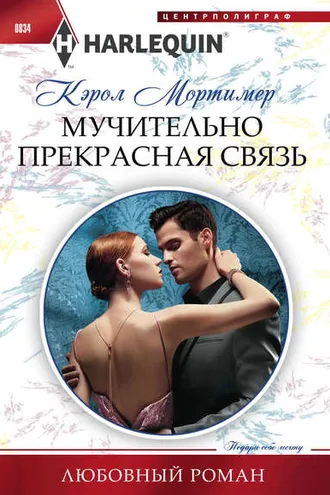 Обложка книги «Мучительно прекрасная связь»