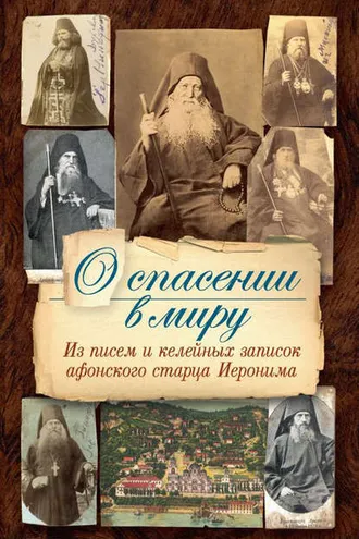 Обложка книги «О спасении в миру. Из писем и келейных записок афонского старца Иеронима»