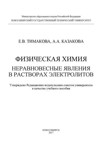 Обложка книги «Физическая химия. Неравновесные явления в растворах электролитов»