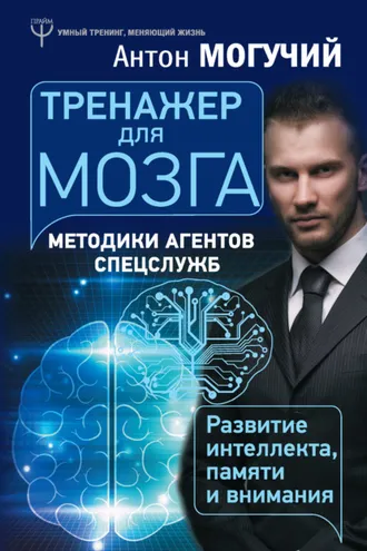 Обложка книги «Тренажер для мозга. Методики агентов спецслужб – развитие интеллекта, памяти и внимания»