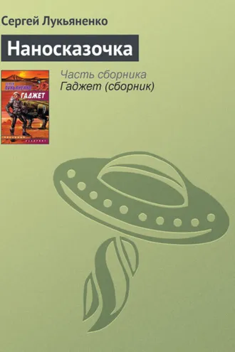 Обложка книги «Наносказочка»