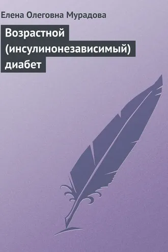 Обложка книги «Возрастной (инсулинонезависимый) диабет»