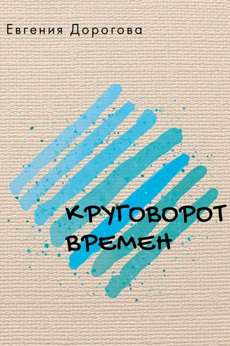 Обложка книги «Круговорот времен»
