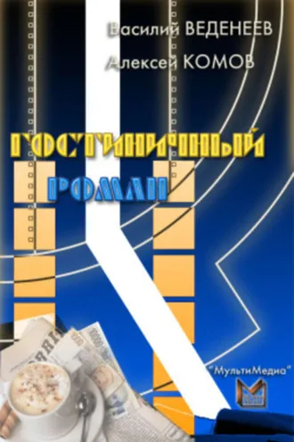 Обложка книги «Гостиничный роман»