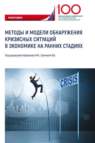 Обложка книги «Методы и модели обнаружения кризисных ситуаций в экономике на ранних стадиях»