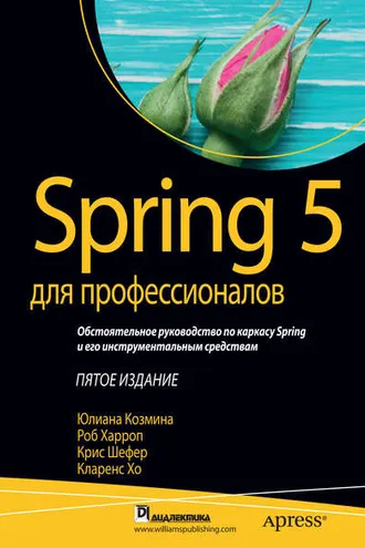 Обложка книги «Spring 5 для профессионалов»