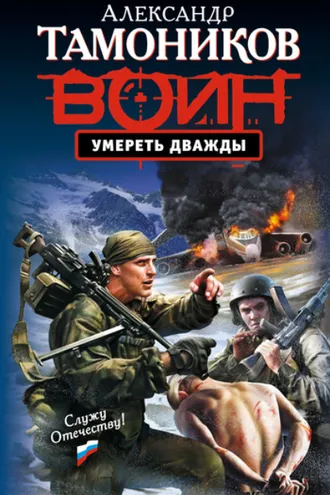 Обложка книги «Умереть дважды»