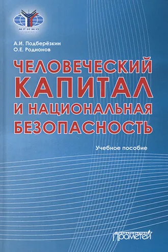 Обложка книги «Человеческий капитал и национальная безопасность»