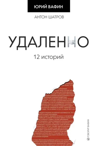 Обложка книги «Удаленно. 12 историй»