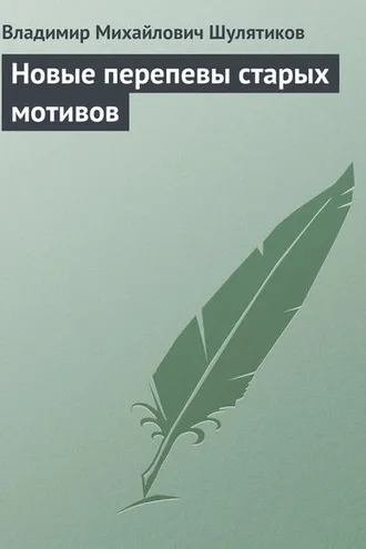 Обложка книги «Новые перепевы старых мотивов»