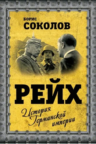 Обложка книги «Рейх. История германской империи»