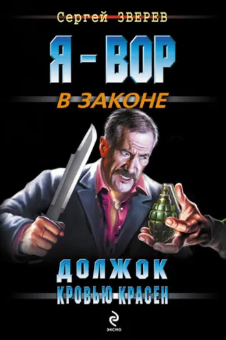 Обложка книги «Должок кровью красен»