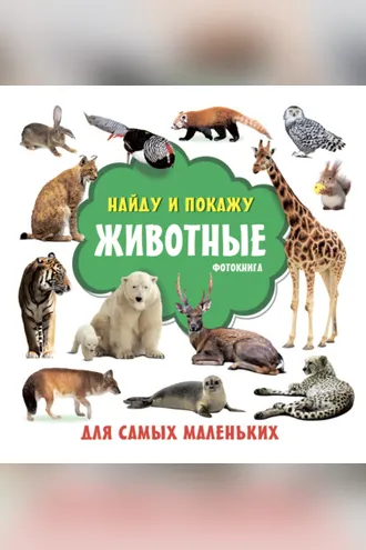 Обложка книги «Животные. Фотокнига»