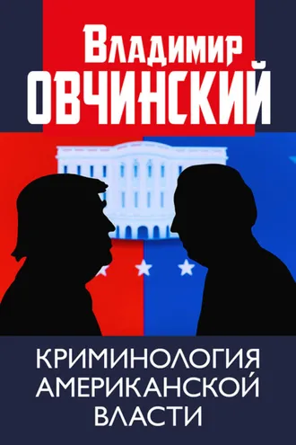 Обложка книги «Криминология американской власти.»