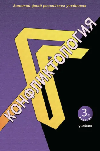 Обложка книги «Конфликтология. 3-е издание»