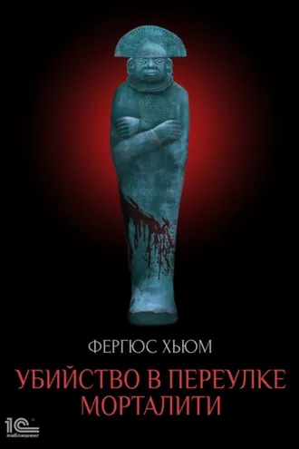 Обложка книги «Убийство в переулке Морталити»