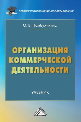 Обложка книги «Организация коммерческой деятельности»
