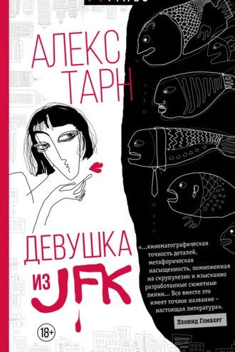 Обложка книги «Девушка из JFK»