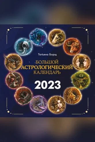 Обложка книги «Большой астрологический календарь на 2023 год»
