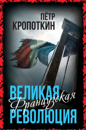Обложка книги «Великая Французская революция»