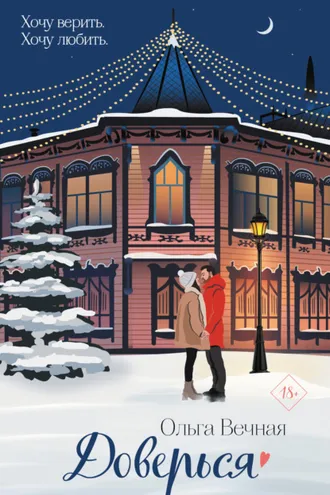 Обложка книги «Доверься»