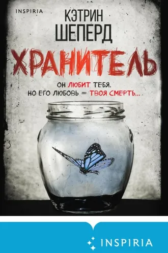 Обложка книги «Хранитель»