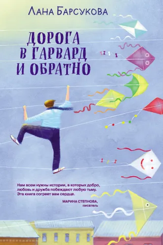 Обложка книги «Дорога в Гарвард и обратно»