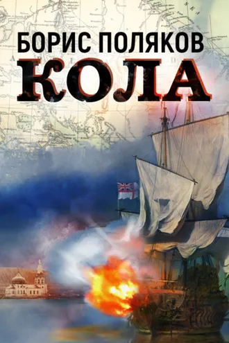 Обложка книги «Кола»