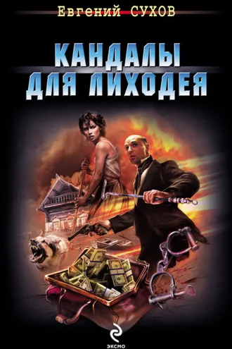 Обложка книги «Кандалы для лиходея»