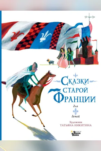 Обложка книги «Сказки старой Франции»