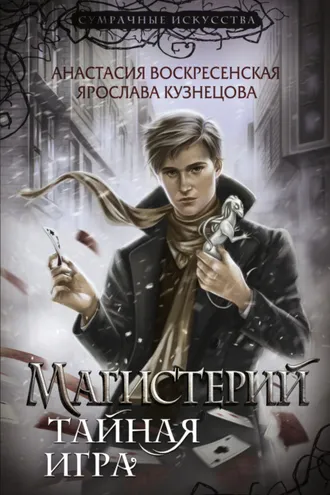 Обложка книги «Магистерий. Тайная игра»