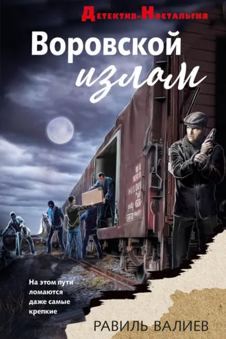 Обложка книги «Воровской излом»