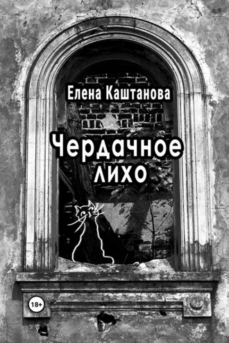 Обложка книги «Чердачное лихо»