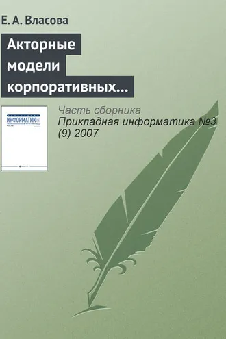 Обложка книги «Акторные модели корпоративных информационных систем»