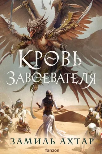 Обложка книги «Кровь завоевателя»
