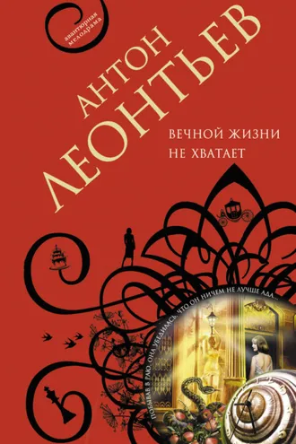 Обложка книги «Вечной жизни не хватит»