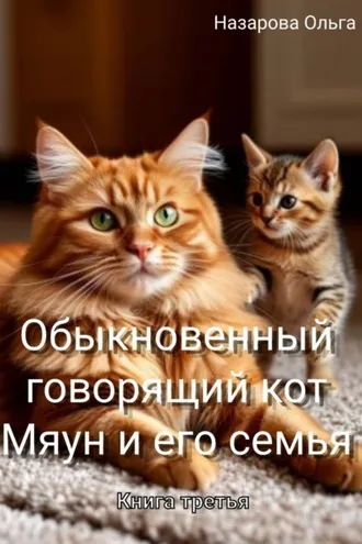 Обложка книги «Обыкновенный говорящий кот Мяун и его семья»