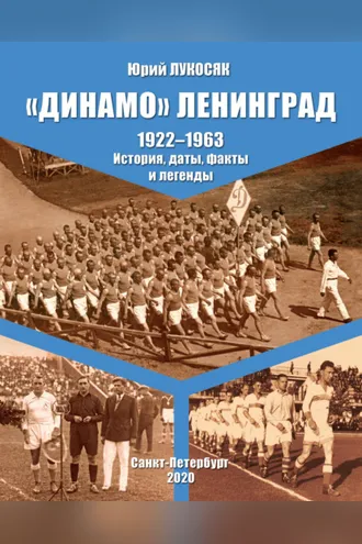Обложка книги ««Динамо» Ленинград. 1922–1963. История, даты, факты и легенды»
