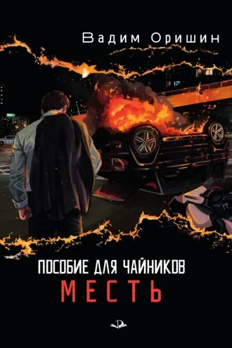 Обложка книги «Пособие для чайников. Месть»