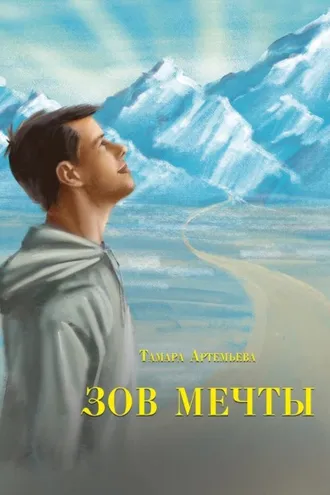 Обложка книги «Зов мечты. Сказки и легенды»