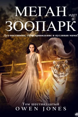 Обложка книги «Меган Идет В Зоопарк»