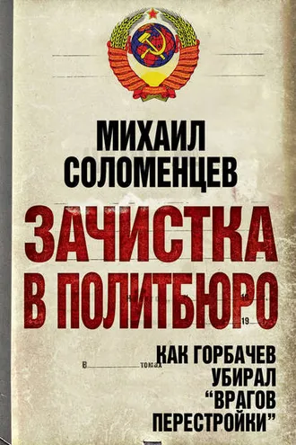 Обложка книги «Зачистка в Политбюро. Как Горбачев убирал «врагов перестройки»»