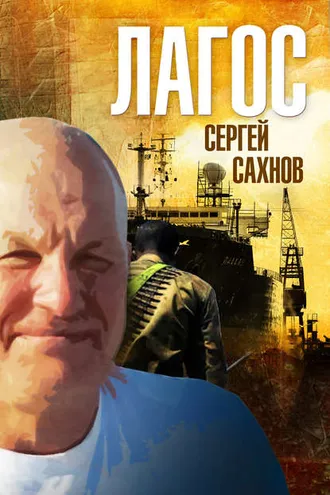 Обложка книги «Лагос»